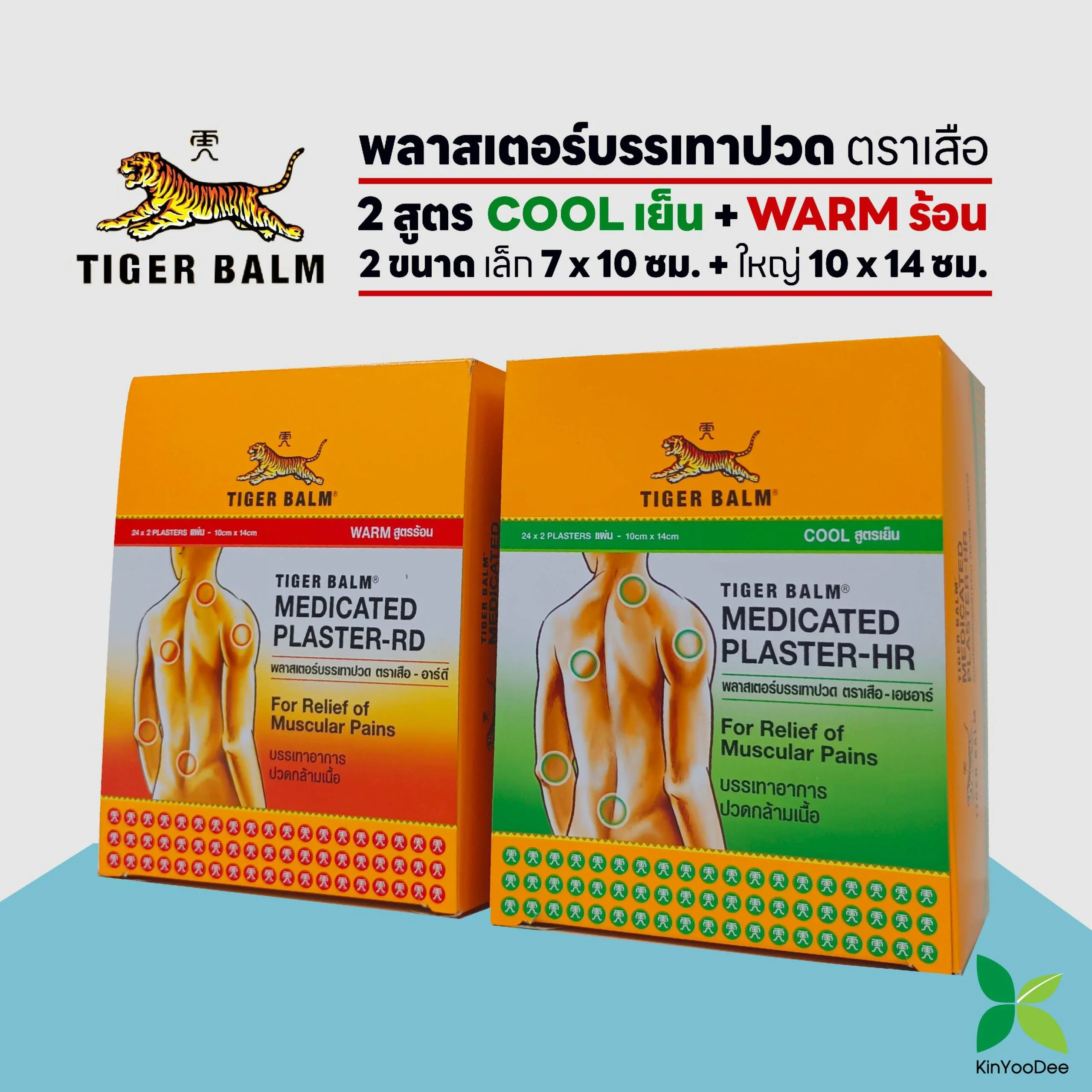 Tiger Balm พลาสเตอร์บรรเทาปวด ตราเสือสูตรร้อนและสูตรเย็น - Kinyoodee